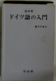 ドイツ語の入門 改訂版