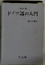 ドイツ語の入門 改訂版