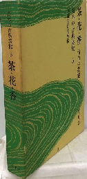 日本の古典芸能　5　茶 花 香