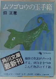 ムツゴロウの玉手箱 