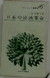 日本の流通革命