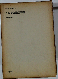 リルケと造型芸術