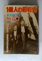 1億人の昭和史　13