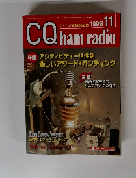 CQ ham radio　アマチュア無線の総合法 1999年11号
