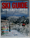 SKI　GUIDE '94中国・兵庫スキー最新情報