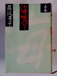 海鳴り　上巻