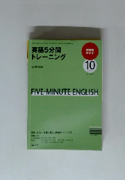 英語5分間トレーニング　２００９年１０月号
