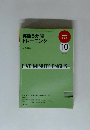 英語5分間トレーニング　２００９年１０月号