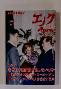 エノク　1994年5月号
