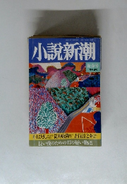 小説新潮　新春号 1月号増刊