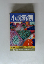 小説新潮　新春号 1月号増刊