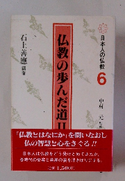 仏教の歩んだ道Ⅱ　日本人の仏教 6