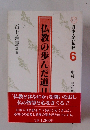 仏教の歩んだ道Ⅱ　日本人の仏教 6