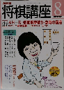 NHK将棋講座　2002年8月号