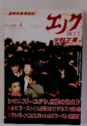 エノク　1993年6月号