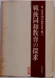 戦後同和教育の探求　東上高志同和教育著作集3