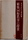 戦後同和教育の探求　東上高志同和教育著作集3