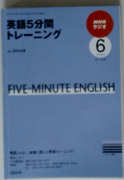 英語5分間 トレーニング　2009年6月号