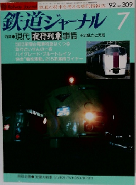 鉄道ジャーナル　1992年7月号　
