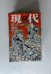 現代 1997年12月号