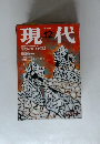 現代 1997年12月号