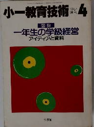 小一教育技術　1987年4月号