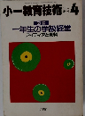 小一教育技術　1987年4月号