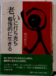 老いに打ち克ち個性的に生きる