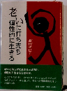 老いに打ち克ち個性的に生きる