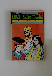 学習まんが物語 人物世界の歴史　4　