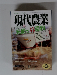 現代農業　2015年3月号　