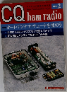 CQ ham radio　2006年2月号　