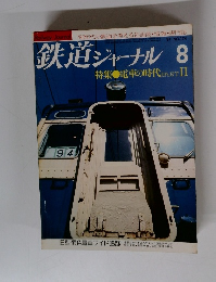 鉄道ジャーナル　1991年8月号