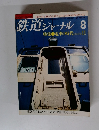 鉄道ジャーナル　1991年8月号