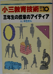 小三教育技術　１９８１年１０月号