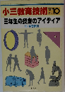 小三教育技術　１９８１年１０月号