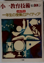 小ー教育技術 　1983年10月号