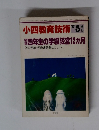 小四教育技術　1981年5月号