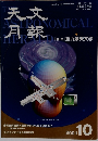 天文月報　２００１年１０月号