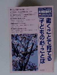 実践国語研究　２００４年　No.253