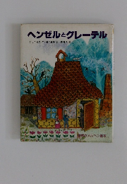 ヘンゼルとグレーテルグリ