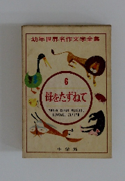 母をたずねて 6