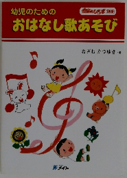 幼児のためのおはなし歌あそび