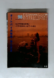 Sports Graphic　Number　９８　５月５日号