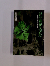 沖繩住民虐殺　日兵逆殺と米軍犯罪