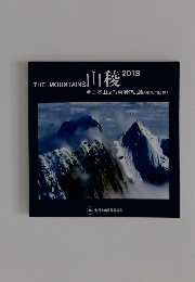 山稜　2018年