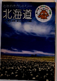 ときめきカントリー北海道　