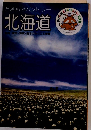 ときめきカントリー北海道　
