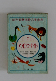 幼年世界名作文学全集 アラビアン・ナイト　７