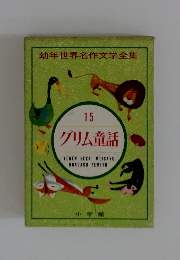 幼年世界名作文学全集１５グリム童話